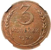 3 копейки 1924 года