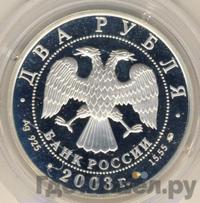 2 рубля 2003 года ММД