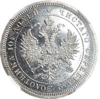 Полтина 1859 года