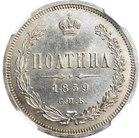 Полтина 1859 года