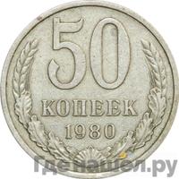 50 копеек 1980 года