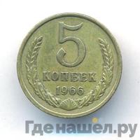 5 копеек 1966 года