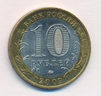 10 рублей 2009 года  Республика Адыгея