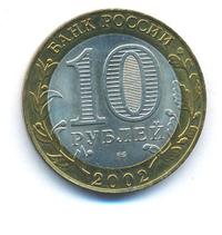 10 рублей 2002 года СПМД