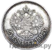 25 копеек 1892 года АГ