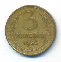 3 копейки 1955 года