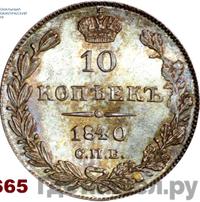 10 копеек 1840 года