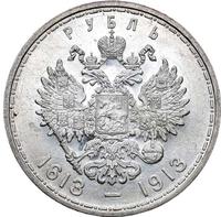 1 рубль 1913 года  300 лет Дому Романовых 1613-1913