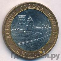 10 рублей 2009 года  Выборг