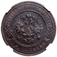 3 копейки 1897 года СПБ