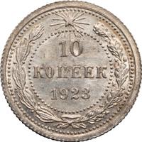 10 копеек 1923 года  РСФСР