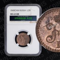 1/2 копейки 1840 года