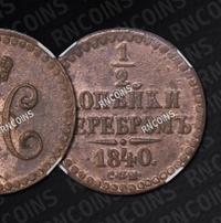 1/2 копейки 1840 года