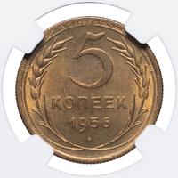 5 копеек 1956 года