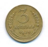 3 копейки 1936 года