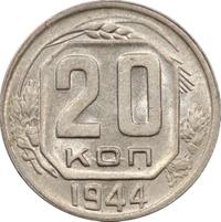20 копеек 1944 года