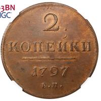 2 копейки 1797 года