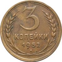 3 копейки 1952 года
