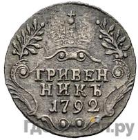 Гривенник 1792 года