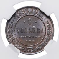 1 копейка 1896 года СПБ