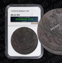 5 копеек 1792 года