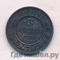 3 копейки 1878 года СПБ