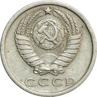 15 копеек 1980 года