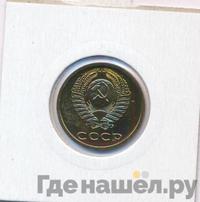 3 копейки 1979 года