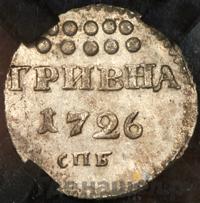 Гривна 1726 года