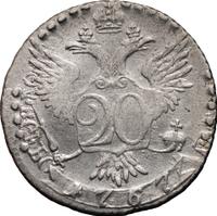 20 копеек 1767 года