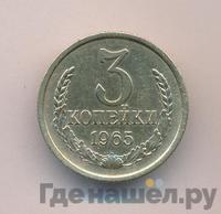 3 копейки 1965 года