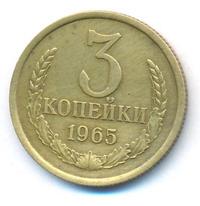 3 копейки 1965 года