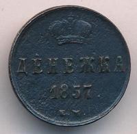 Денежка 1857 года