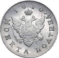 Полтина 1810 года