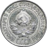 10 копеек 1925 года
