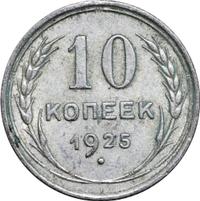 10 копеек 1925 года