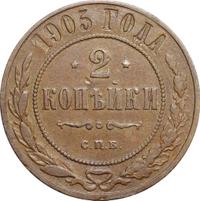 2 копейки 1905 года СПБ