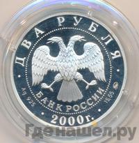 2 рубля 2000 года ММД