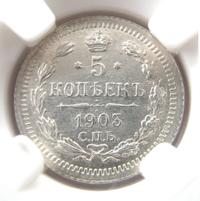 5 копеек 1903 года СПБ АР