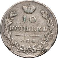 10 копеек 1815 года СПБ МФ