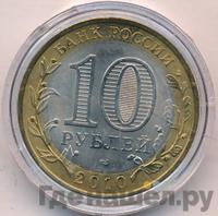 10 рублей 2010 года СПМД