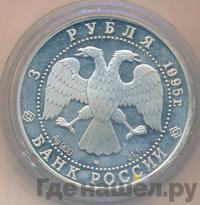 3 рубля 1995 года ЛМД