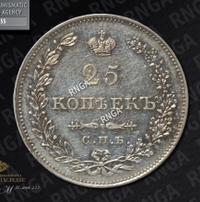 25 копеек 1830 года