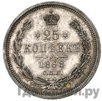 25 копеек 1868 года СПБ НI