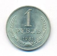 1 рубль 1981 года
