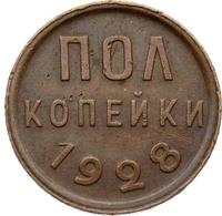 Полкопейки 1928 года