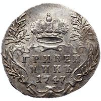 Гривенник 1747 года