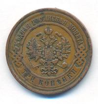 3 копейки 1909 года СПБ