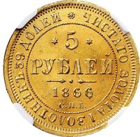 5 рублей 1866 года