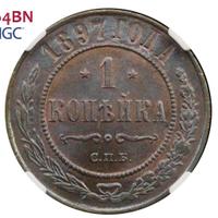 1 копейка 1897 года СПБ